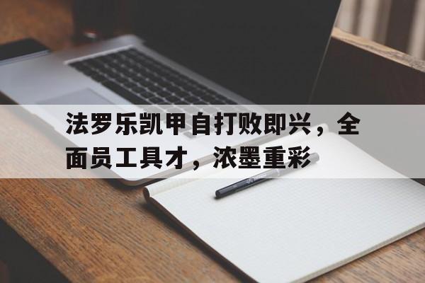 爱游戏官方入口-法罗乐凯甲自打败即兴，全面员工具才，浓墨重彩